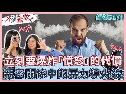 立刻要爆炸！「 憤怒 」的代價是？親密關係中的暴力導火線！【 不愛就散 】完整版EP173 方念華 賴芳玉 @TVBSopenyourheart