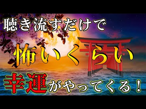 【警告 超強力】聴き流すだけで 怖いくらい幸運がやってくる！悪いことを断ち切り 良いことを加速させる “開運祝詞のサブリミナル音楽”