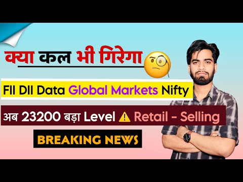 क्या कल भी गिरेगा बाजार ? FII-DII Data • Global Markets • Nifty 🤔 Retail - Selling ⚠️ Breaking News