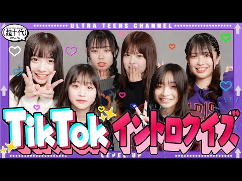 【TikTok】久しぶりに全員集合！なのでTikTokをちゃんと覚えているのかイントロクイズで抜き打ちチェック！古園井寧々/本望あやか/実熊瑠琉/折田涼夏/内山優花/沢田京海（超十代）