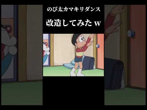 【のび太カマキリダンス】改造してみたw  #shorts  #ドラえもん