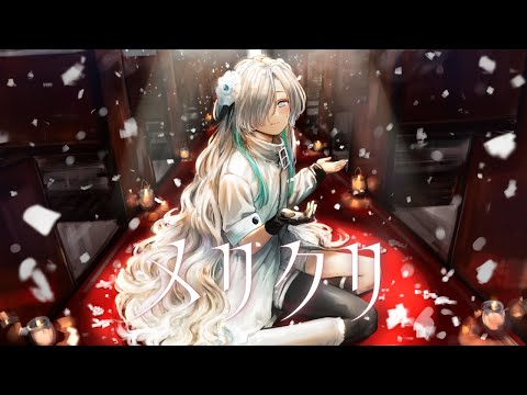 【歌ってみた】メリクリ / covered by ヰ世界情緒