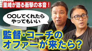 【質問コーナー】里崎智也が監督になる条件は〇〇！？視聴者からの際どい質問にNG無しで答えます！