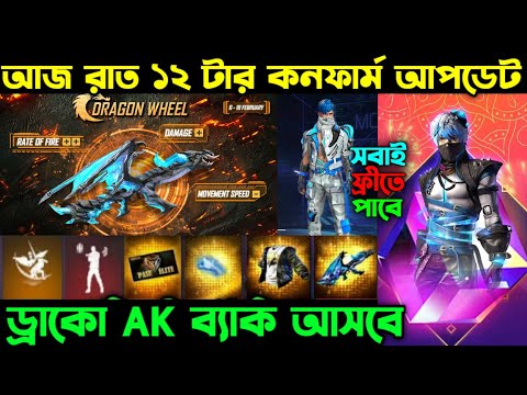 আজ রাত ১২ টার কনফার্ম আপডেট ।। Draco Ak Return Date ।। Tonight Elite Pass Discount ।। FF New Event