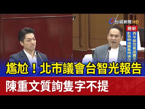 尷尬！北市議會台智光報告 陳重文質詢隻字不提