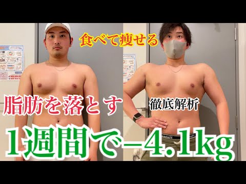 【ダイエット】1週間で−4.1キロ落とした方法を徹底解析