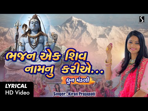 Bhajan Ek Shiv Naam Nu Kariye Re - LYRICAL VIDEO - Kiran Prajapati - DHUN MANDALI