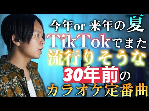 今年の夏あたりTikTokで流行ると思う30年前のカラオケ定番曲