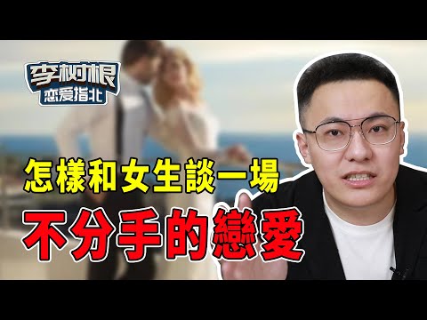 怎樣更好的去為一段感情付出，讓女生離不開你！【最紳士Yuppie】