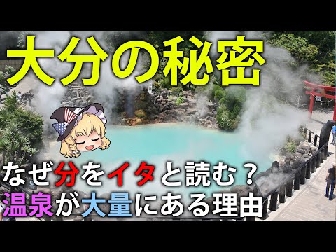 【ゆっくり解説】日本人の知らない大分、 日本一温泉が集中する理由は？