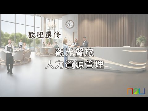 觀光餐旅人力資源管理｜國立空中大學新課程