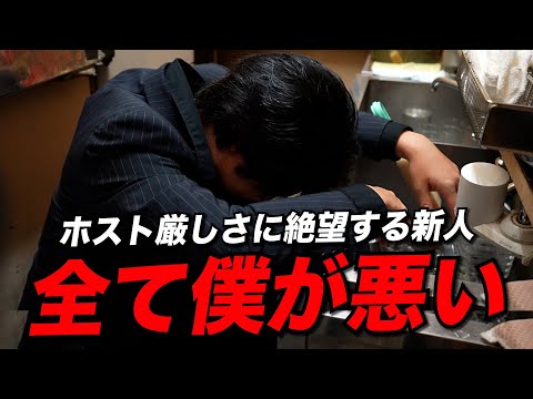 【過酷】ホストの厳しさに絶望する新人「全て僕が悪い」