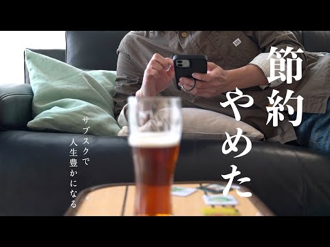 【節約術】節約中でも豊かな暮らし｜課金しないと損する月額サービス｜お得にサブスクに入る方法｜おうち居酒屋｜はしご酒｜自宅にビールサーバーがある暮らし｜ぼっち飲み【酒飲み動画】