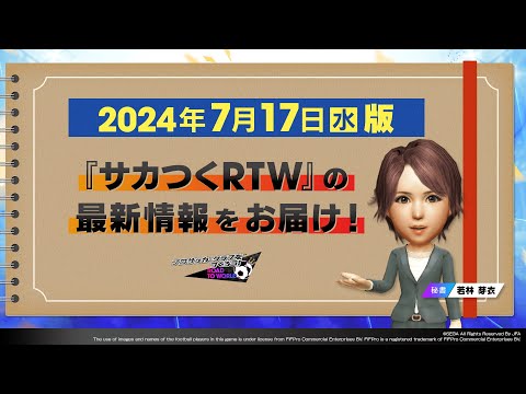 『サカつくRTW』秘書からのお知らせ_2024年7月17日版