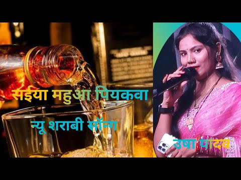 # VIDEO संईया मोर महुआ के पियकवा हो // उषा यादव सुपरहिट New Song Stage Show दुर्गा पूजा उसराही