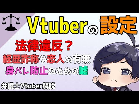 【 #法律解説 】活動者必見！Vtuberの設定が「中の人」と違ったら法律違反? 経歴詐称や恋人の有無、身バレ防止のための嘘は?【弁護士Vながのりょう】#弁護士