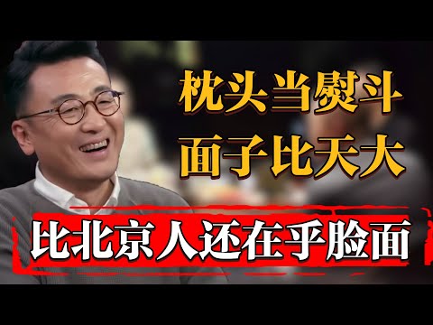 全中國最愛面子的竟然不是北京人？看看你有沒有中槍！#纪实 #时间 #窦文涛 #马未都  #圆桌派 #观复嘟嘟 #历史 #文化 #聊天