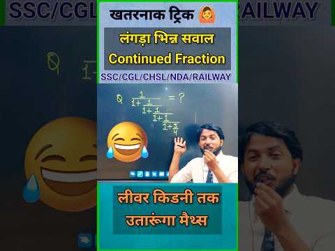 लंगड़ा भिन्न 🤦 || Simplification trick || Math's short tricks #shorts #shortvideo #youtubeshorts