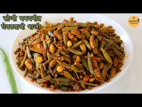 Ghevdyachi Bhaji | झटपट सोप्पी घेवड्याची भाजी | Ghevda Bhaji Recipe | Quick Easy Bhaji Sabzi Recipe