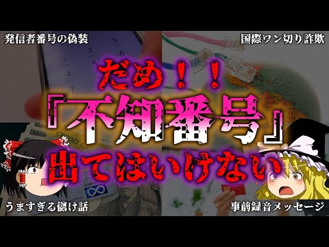 【ゆっくり解説】だめ！『不知電』絶対に出ちゃいけない知らない電話番号『闇学』