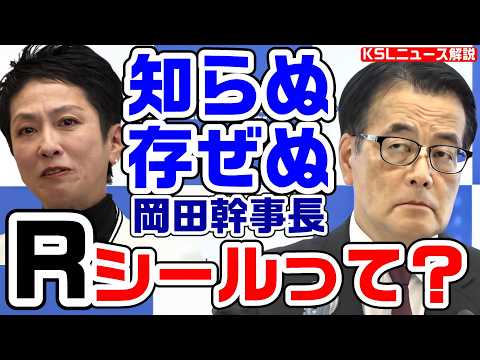 蓮舫の都知事選Rシール「承知していない」岡田幹事長がすっとぼけ会見！ひとり街宣は「生かしきれなかった」と反省【KSLチャンネル】