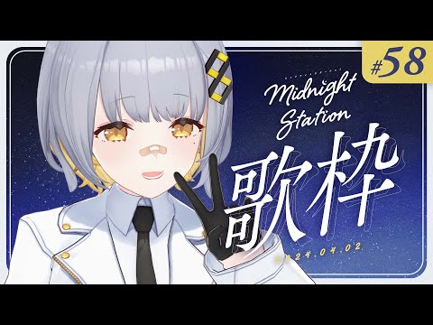 【歌枠】のんびり歌枠！！-Midnight station -58 【HACHI】