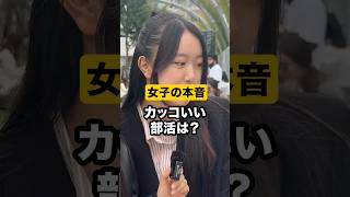 【今すぐ変えろ】男子のカッコいい部活は？#モテ #恋愛 #インタビュー #部活動