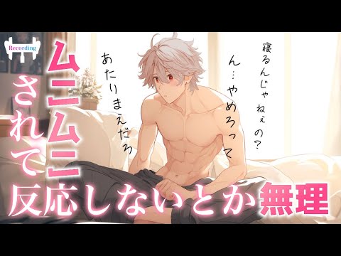 【女性向けボイス】事後に彼氏のアレをムニムニしていたら…【中低音/シチュエーションボイス】