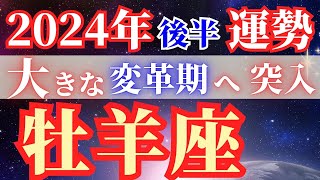 牡羊座の運勢【2024年後半】全体運も恋愛運も仕事運も盛りだくさん！！詳しい日程まで