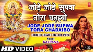 #Chhath_Geet_20224 ||जोरे जोरे सुपवा | Jore Jore Supwa  छठ पूजा स्पेशल सांग #Kalpana