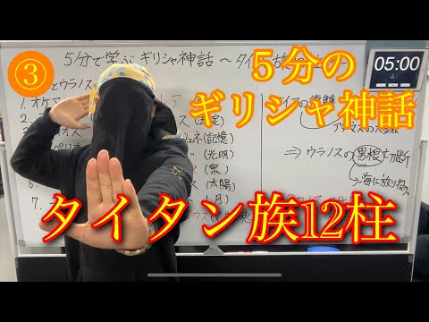 5分で学ぶギリシャ神話　〜タイタン族12柱〜