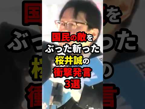 国民の敵をぶった斬った桜井誠の衝撃発言 #ニュース #shorts