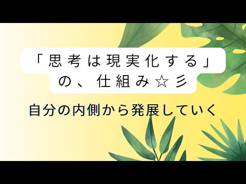 思考の現実化の仕組み。自分が思ったことを元に現実が展開していくので、外側ばかり見ていたらもったいないかもしれません。