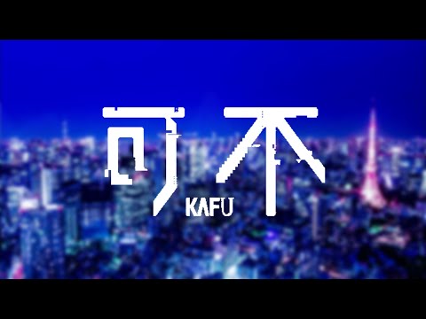 【可不】帝国少女 /R Sound Design covered by KAFU