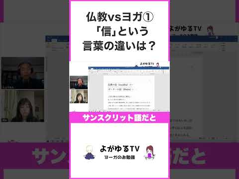 【仏教vsヨガ①】「信」という言葉の違いは？ #shorts