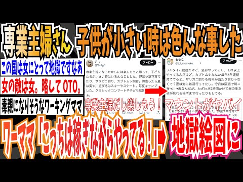 【女の敵は女】専業主婦さん「専業主婦になったからには楽しもう！子供達が小さい時はいろんなことした。」➡︎ワーママさん「こっちは稼ぎながら全部やってる」地獄絵図に…【ゆっくり 時事ネタ ニュース】