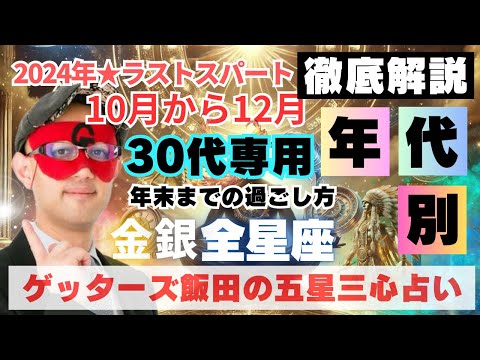 【年代別】2024年ラストスパート！全星座の全30代へアドバイス‼︎【ゲッターズ飯田の五星三心占い】