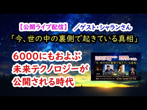 今、世の中の裏側で起きている真相「6000におよぶ未来テクノロジーが公開される時代」【公開ライブ配信】