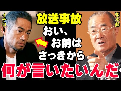 番組降板が決まった張本勲へイチローが放った言葉に張本本人が喝！サンデーモーニング最後の日にイチローはなぜご意見番にあのような発言をしたのか！【プロ野球/NPB】