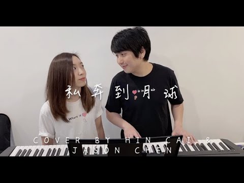 五月天 feat. 陳綺貞 - 私奔到月球 (Cover By Hin Cai & Jason Chen)