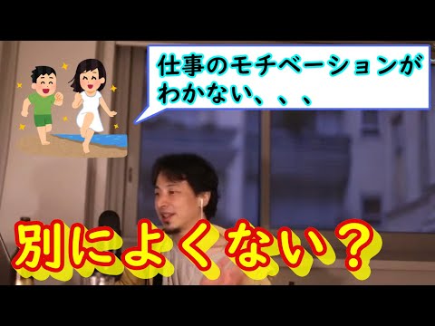 仕事のモチベーションがわかなければサボればいい？？【ひろゆき切り抜き】