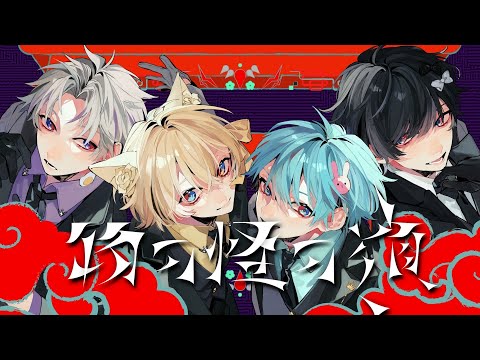 【セブプラ】物の怪の類／めいちゃん様（cover：Re:・Kanata。まさとし。・末吉かき)