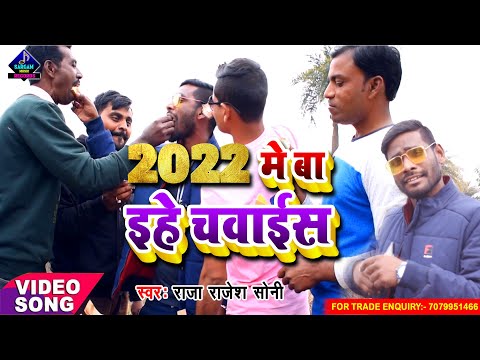 2022 New Year Video Song | 2022 Me Ba Ihe Choice | 2022 में बा इहे चवाईस | #Raja_Rajesh_Soni