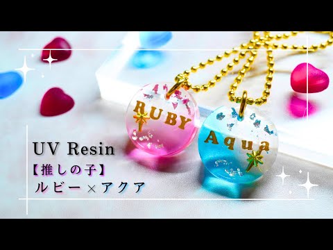 【UVレジン】100均レジン液で簡単グラデーション！ネームキーホルダーの作り方