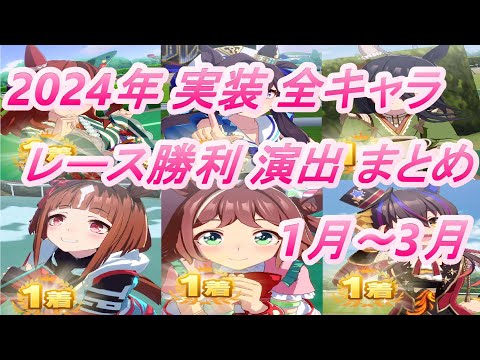 【ウマ娘】2024年 1月～3月 実装 全キャラレース勝利演出まとめ