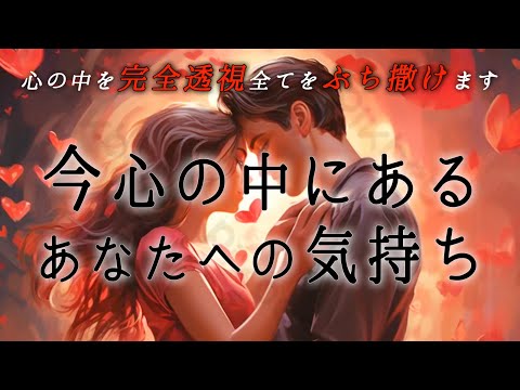 【❤️‍🔥これがあの人の本心です❤️‍🔥】今心の中にあるあなたへの気持ち💫