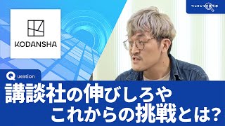 講談社｜ワンキャリ企業ラボ_企業説明会