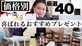 【価格別40選】プレゼントにおすすめコスメ&喜ばれるギフトアイデア紹介！誕生日から結婚祝い・プチギフトまで♡＜デパコス/ヘアケア/スキンケアなど＞