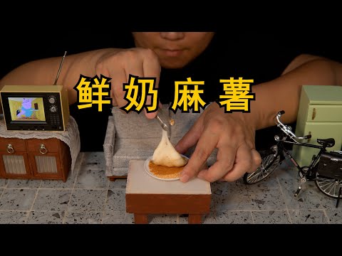 挑战用mini厨房制作“鲜奶麻薯”