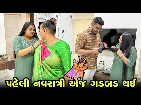 નવરાત્રીનાં પહેલા દિવસે જ ગડબડ થઇ ગઈ 😲 | Gujarati Family Vlog #pregnancy #navratri2024 #garba